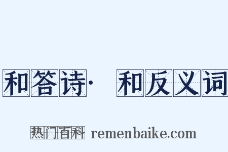 和答诗·和反义词是什么意思的图片